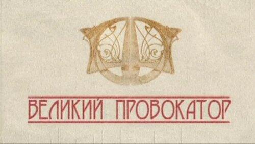 Великий провокатор