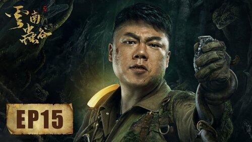 第十五集 第十五集