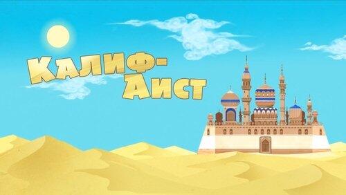 Калиф-Аист Калиф-Аист