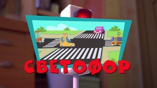 Светофор Светофор
