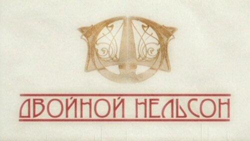 Двойной Нельсон Двойной Нельсон