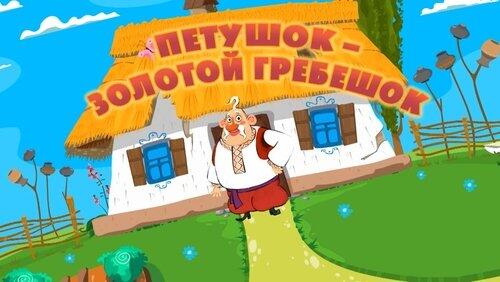 Петушок Золотой гребешок Петушок Золотой гребешок