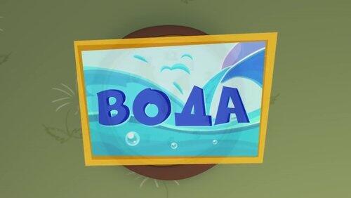 Вода Вода