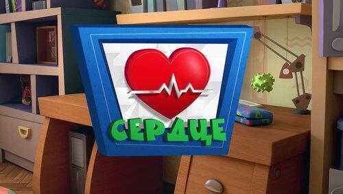 Сердце Сердце
