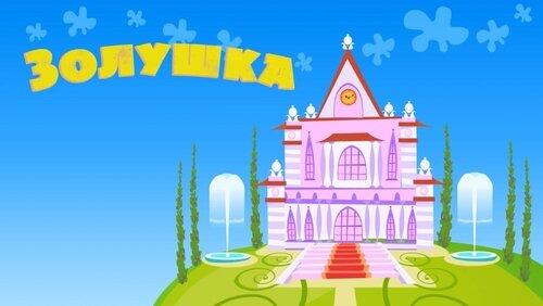 Золушка Золушка
