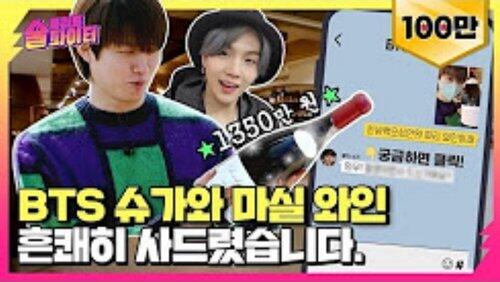 BTS Suga Is the Next Guest?????Wanna Drink $1000/Glass of Wine w/Hee-chul? #StreetAlcoholFighter Ep.1 BTS Suga Is the Next Guest?????Wanna Drink $1000/Glass of Wine w/Hee-chul? #StreetAlcoholFighter Ep.1