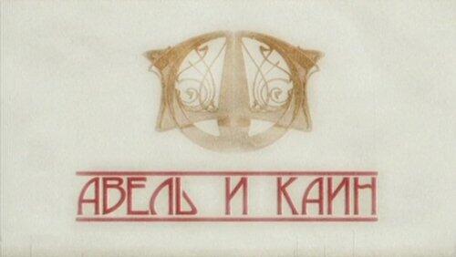 Авель и Каин Авель и Каин