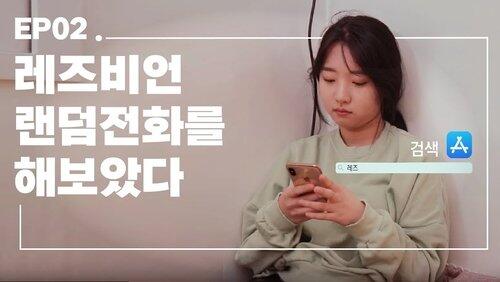 I Tried a Lesbian Random Call Service I Tried a Lesbian Random Call Service