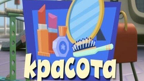 Красота Красота