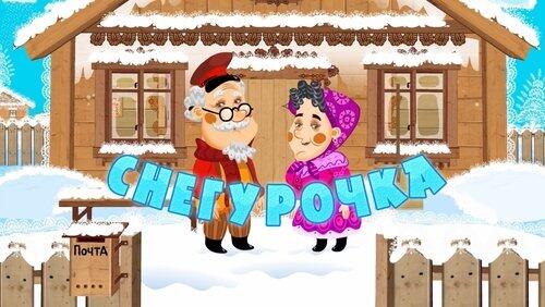 Снегурочка Снегурочка