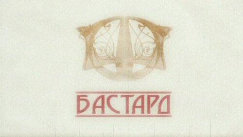 Бастард Бастард