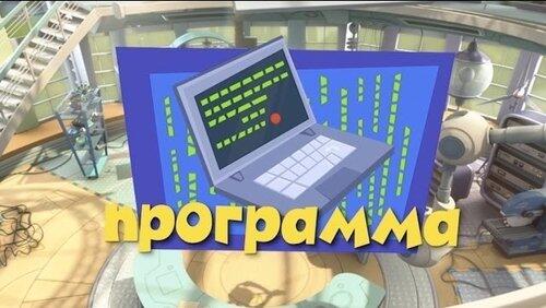 Программа Программа