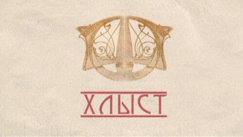 Хлыст Хлыст
