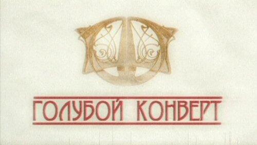Голубой конверт Голубой конверт