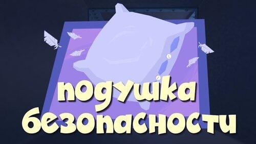 Подушка безопасности Подушка безопасности