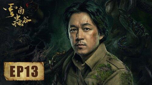 第十三集 第十三集