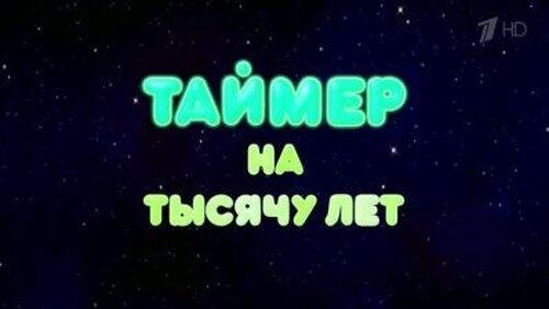 Таймер на тысячу лет Таймер на тысячу лет