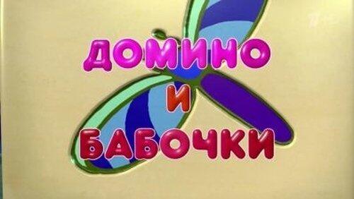 Домино и бабочки Домино и бабочки