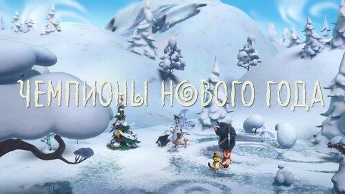 Чемпионы Нового года
