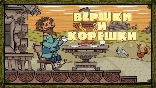 Вершки и корешки Вершки и корешки