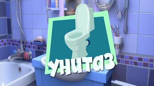 Унитаз Унитаз