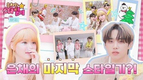 EP.21 | Eunchae's last star diary? EP.21 | Eunchae's last star diary?