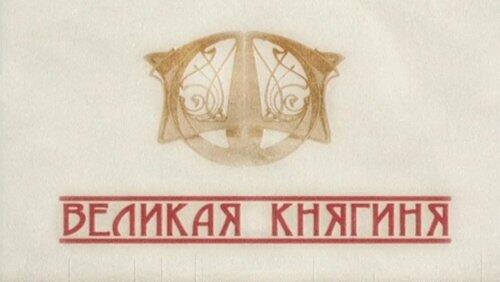Великая княгиня Великая княгиня