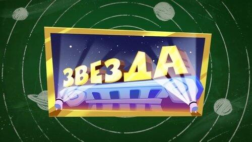 Звезда Звезда