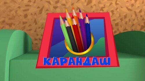 Карандаш Карандаш
