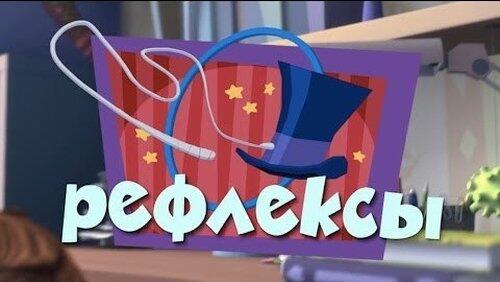 Рефлексы Рефлексы