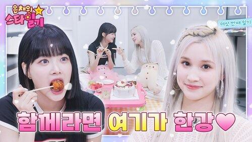 EP.06 | Eunchae's True Friend Appears! EP.06 | Eunchae's True Friend Appears!