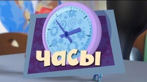 Часы Часы