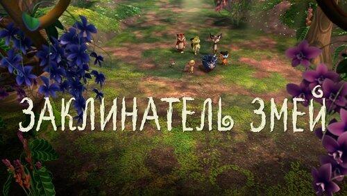 45. Заклинатель змей 45. Заклинатель змей