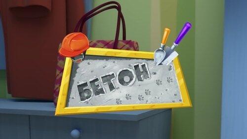 Бетон Бетон
