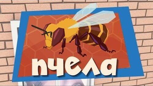 Пчела Пчела
