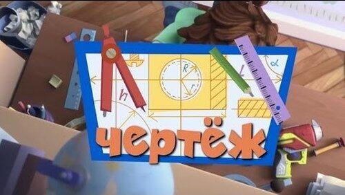 Чертёж Чертёж