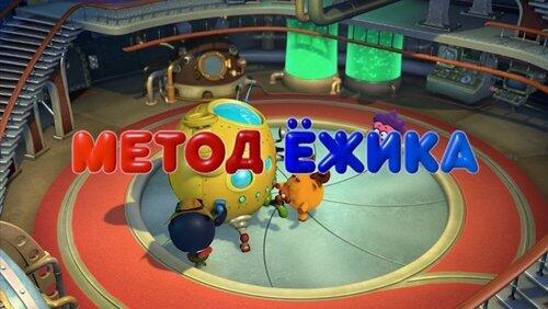 Метод Ёжика Метод Ёжика