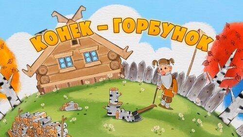 Конёк-горбунок Конёк-горбунок