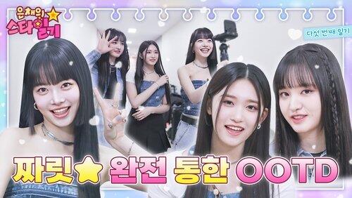 EP.05 | The Meeting of Liz, Leeseo & Eunchae, Who Know Each Other Very Well EP.05 | The Meeting of Liz, Leeseo & Eunchae, Who Know Each Other Very Well