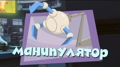 Манипулятор Манипулятор