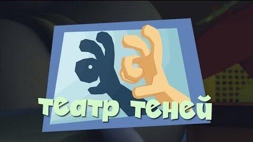 Театр теней Театр теней