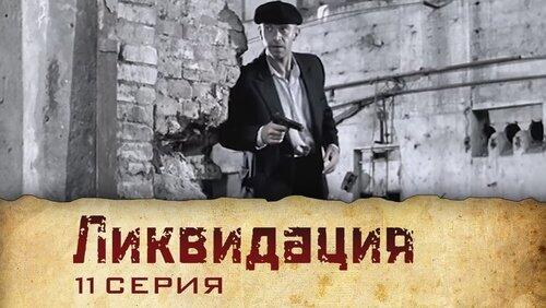 Серия 11 Серия 11