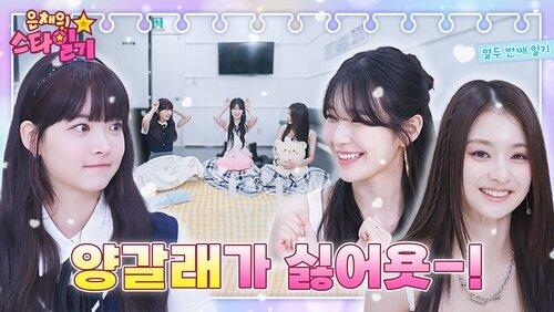 EP.12 | fromis_9's Youngest Members Can't Stop Falling in Love With Eunchae EP.12 | fromis_9's Youngest Members Can't Stop Falling in Love With Eunchae
