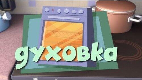 Духовка Духовка