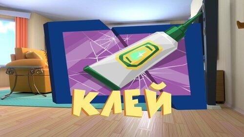 Клей Клей