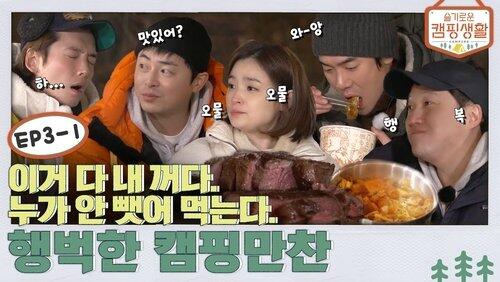 EP. 3-1 - All of these are mine. Eat, nobody would steal them. A happy full-course camping dinner EP. 3-1 - All of these are mine. Eat, nobody would steal them. A happy full-course camping dinner