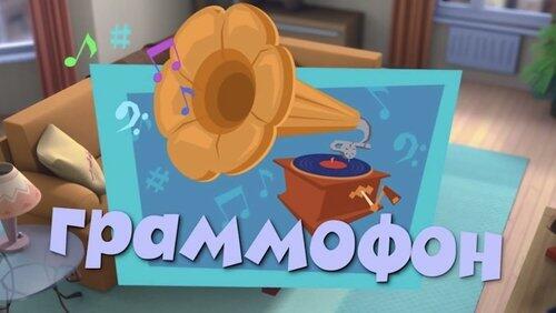Граммофон Граммофон