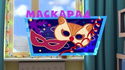 Маскарад Маскарад