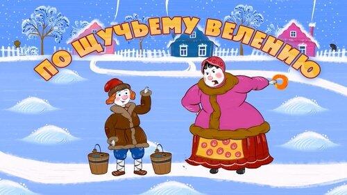 По щучьему велению По щучьему велению