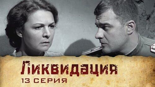 Серия 13 Серия 13